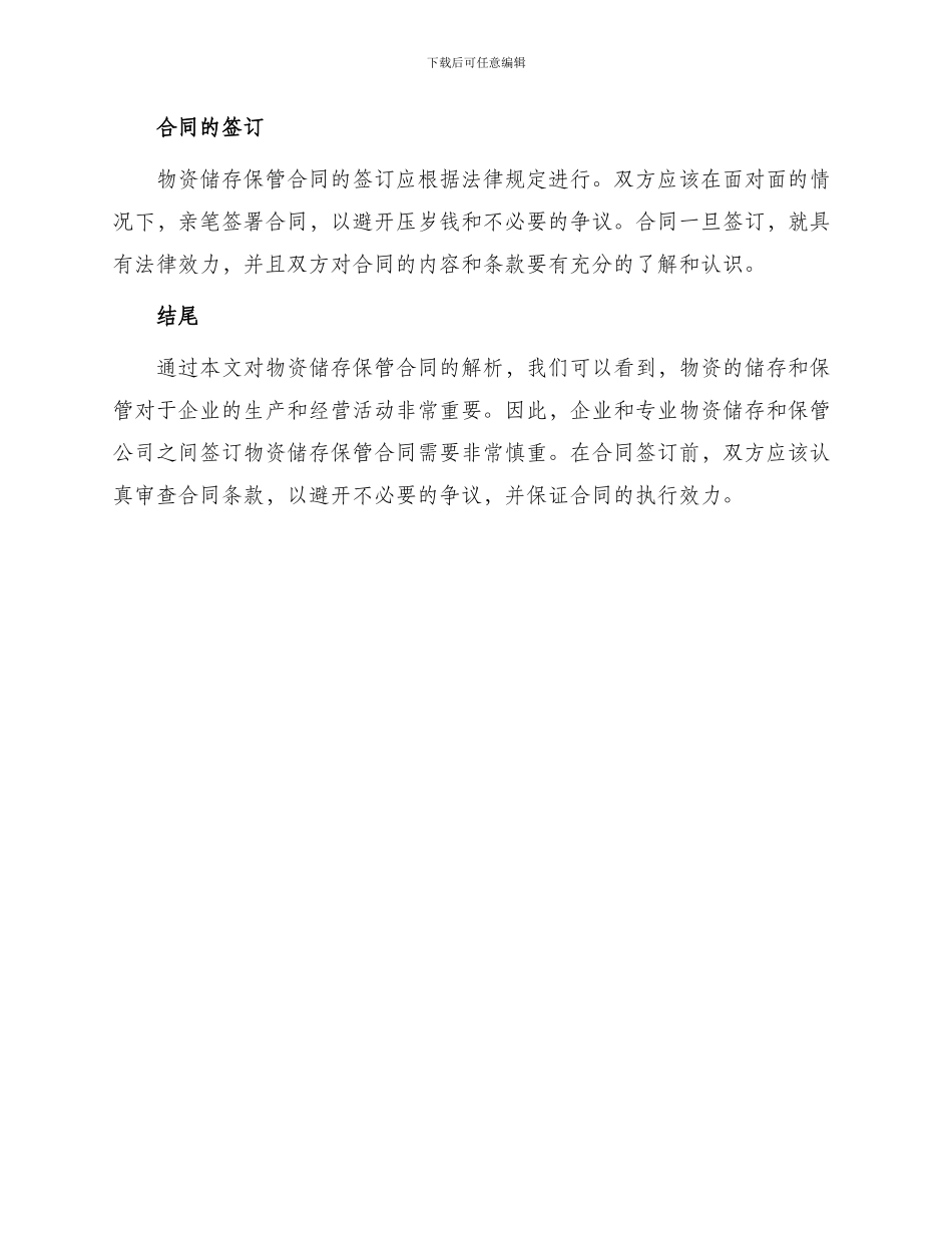 物资储存保管合同通_第3页