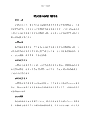 物资储存保管合同通