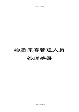 物质库存管理人员管理手册