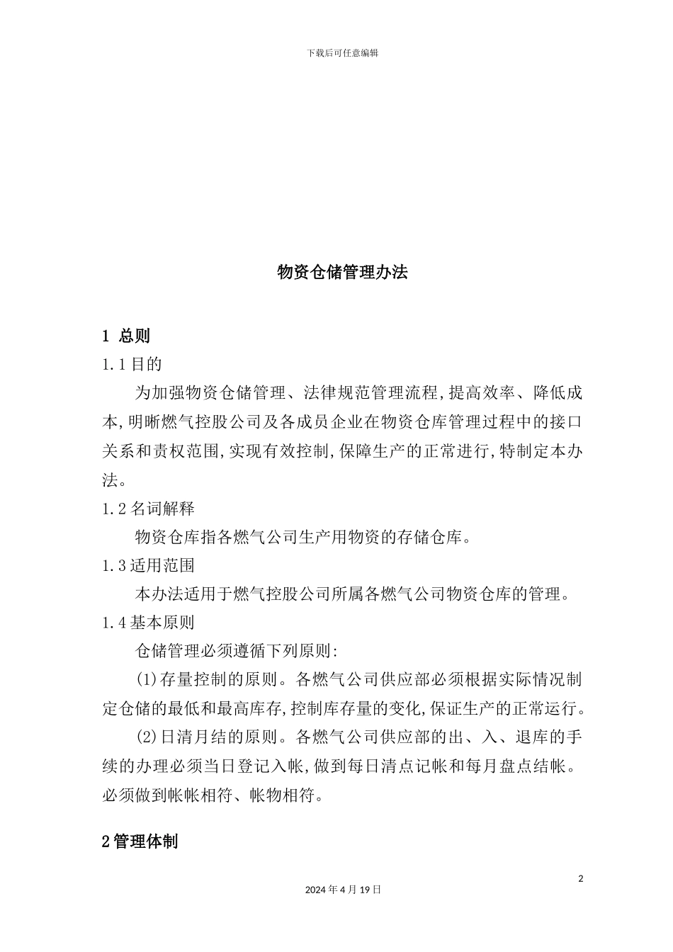 物资仓储管理制度_第2页