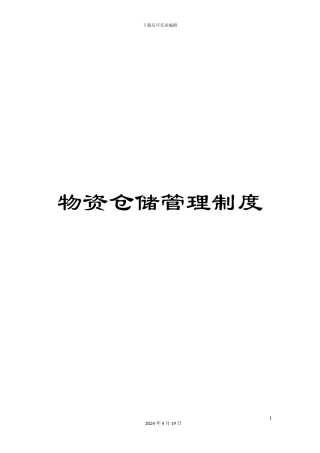 物资仓储管理制度