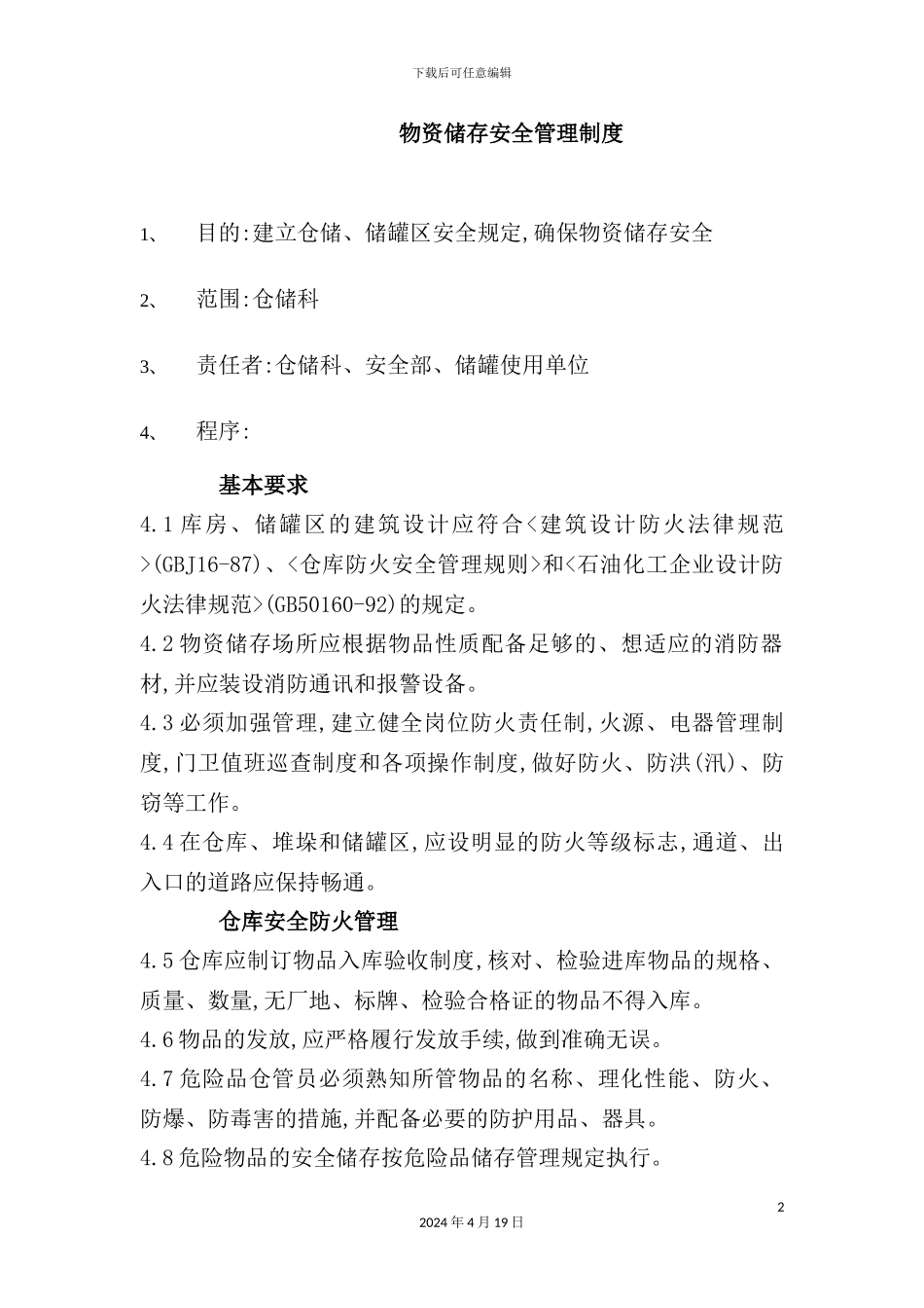 物资储存安全管理制度与仓库安全防火制度_第2页