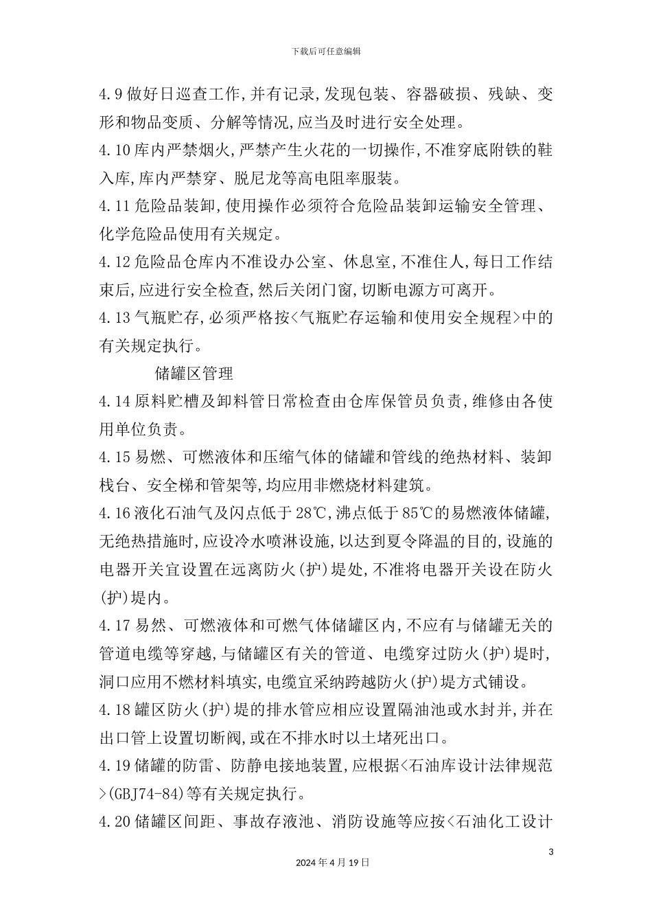 物资储存安全管理制度与仓库安全防火制度_第3页
