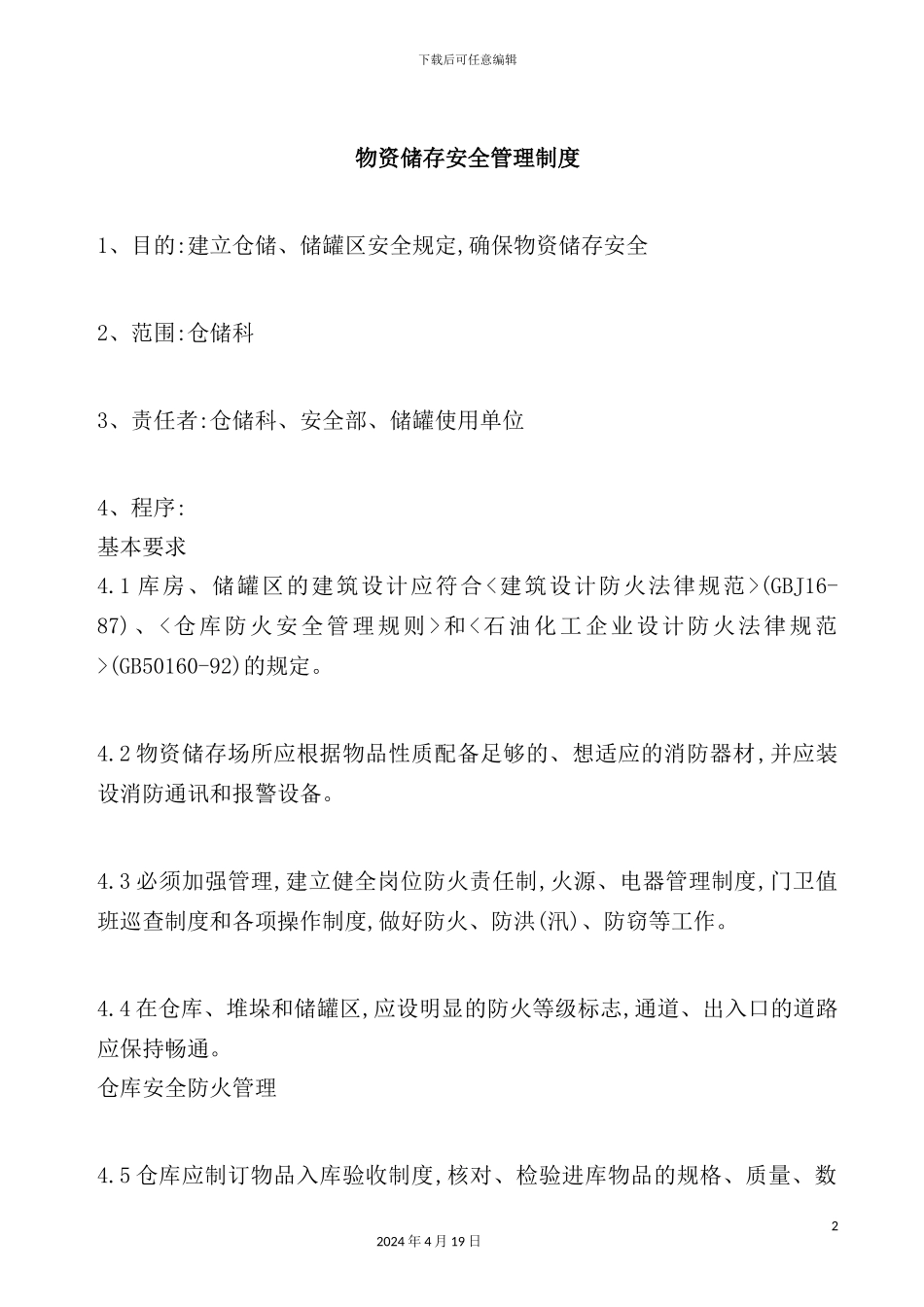 物资储存安全管理制度_第2页