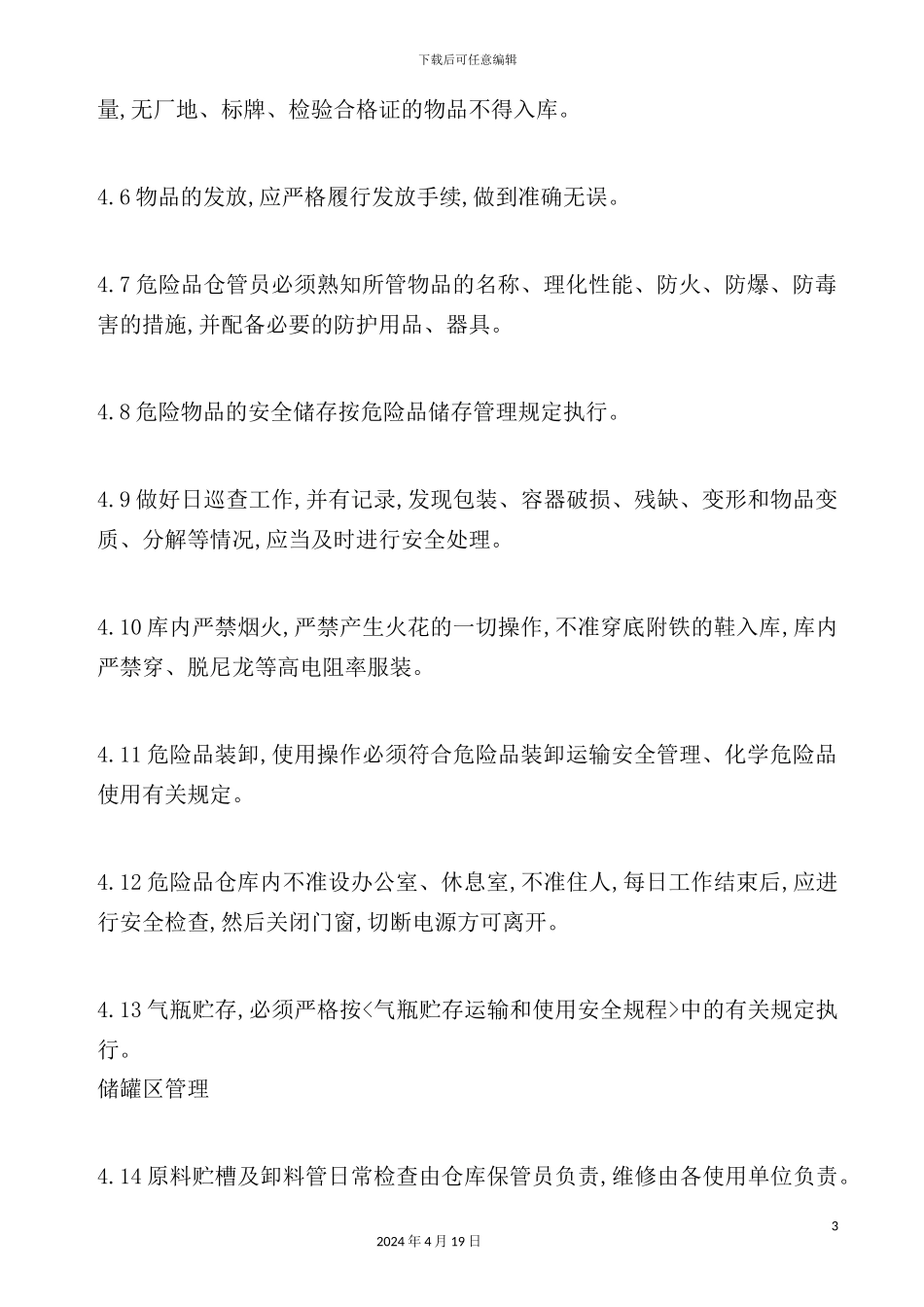 物资储存安全管理制度_第3页