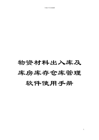 物资材料出入库及库房库存仓库管理软件使用手册模板