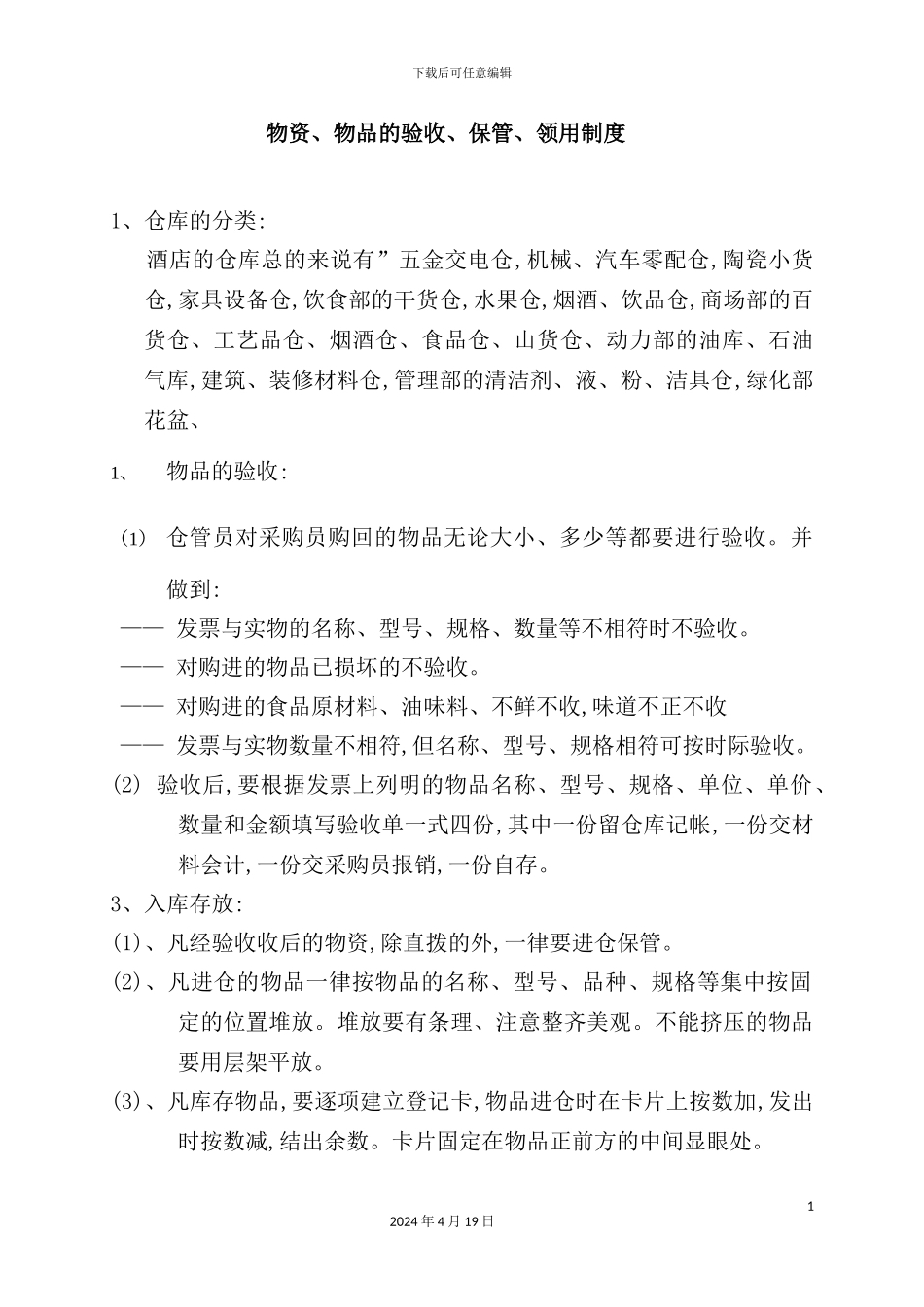 物资物品的验收与保管及领用制度_第2页