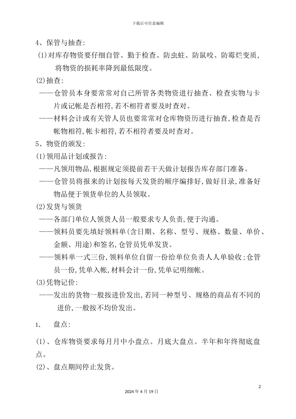 物资物品的验收与保管及领用制度_第3页