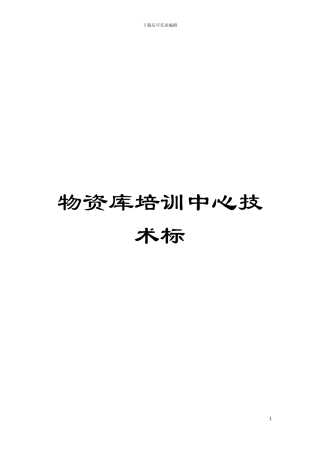 物资库培训中心技术标模板