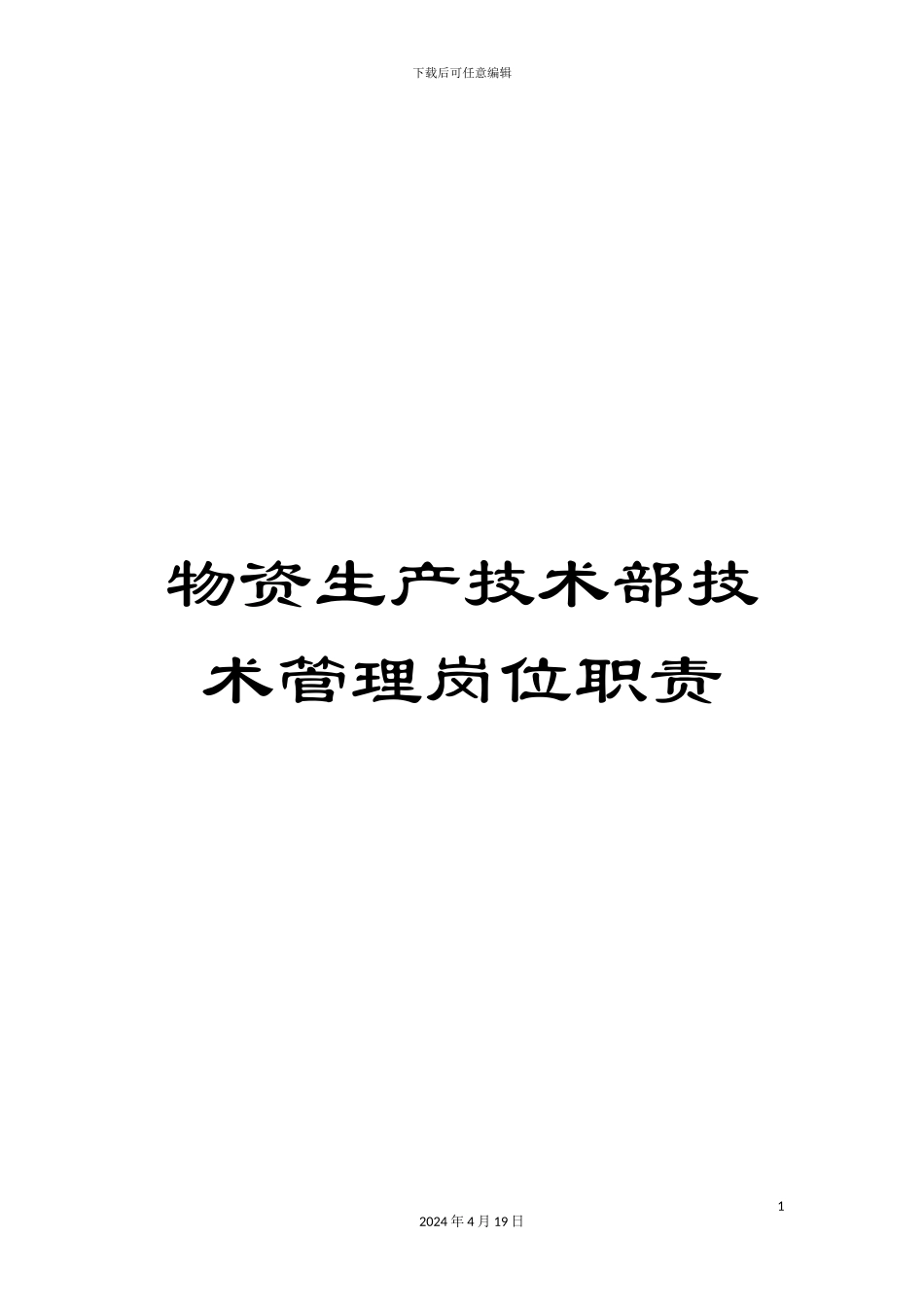 物资生产技术部技术管理岗位职责_第1页