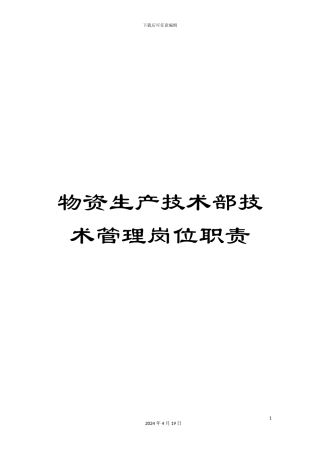 物资生产技术部技术管理岗位职责