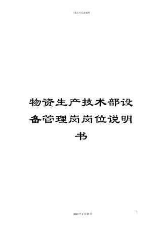 物资生产技术部设备管理岗岗位说明书