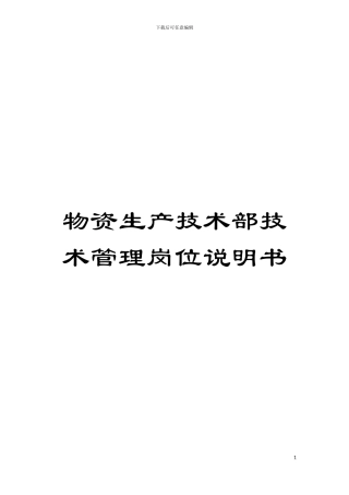 物资生产技术部技术管理岗位说明书模板