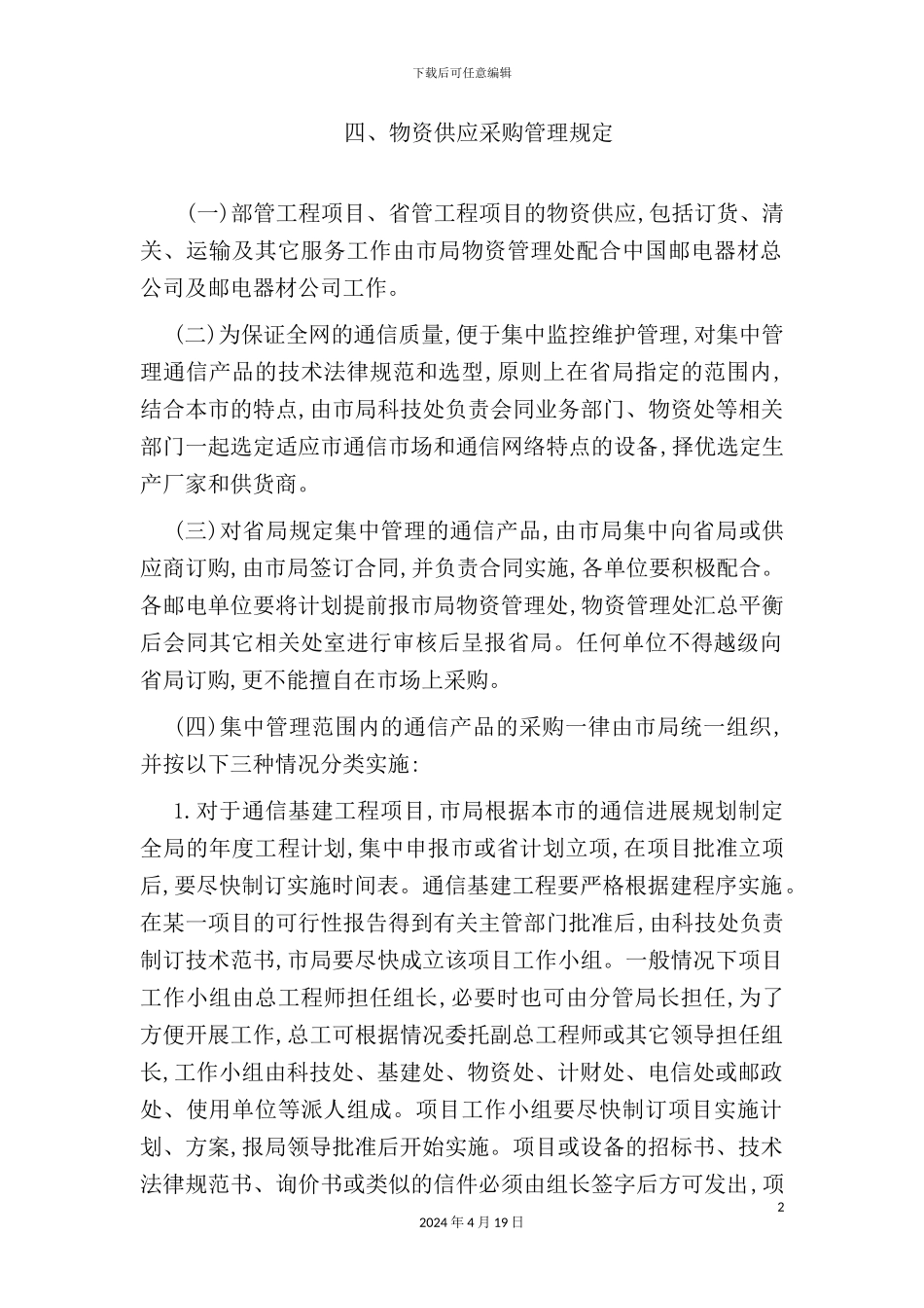 物资供应采购管理规定_第2页