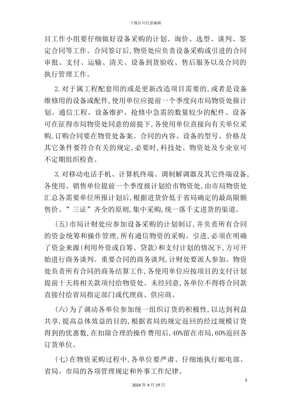 物资供应采购管理规定_第3页