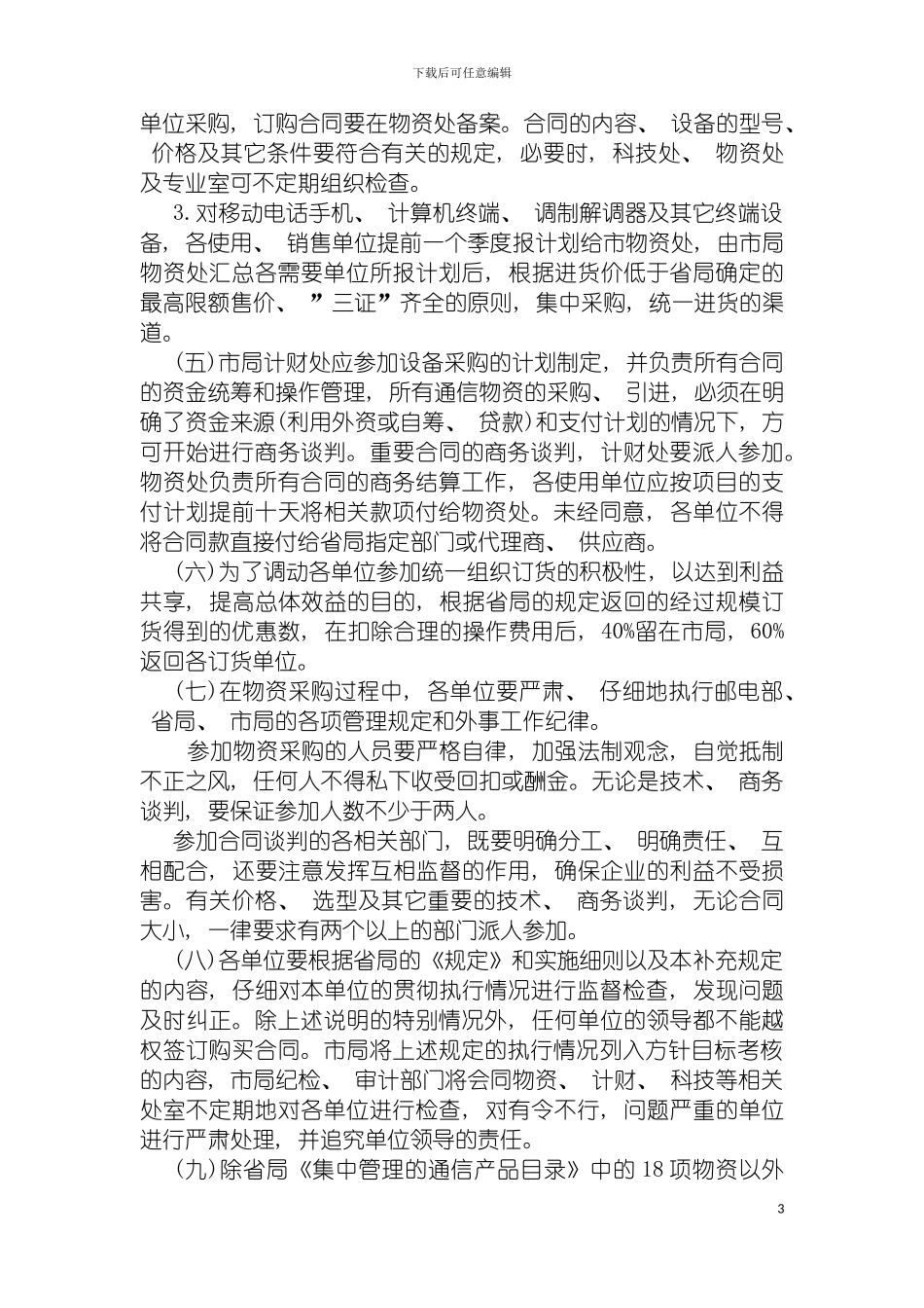 物资供应采购管理规定模板_第3页