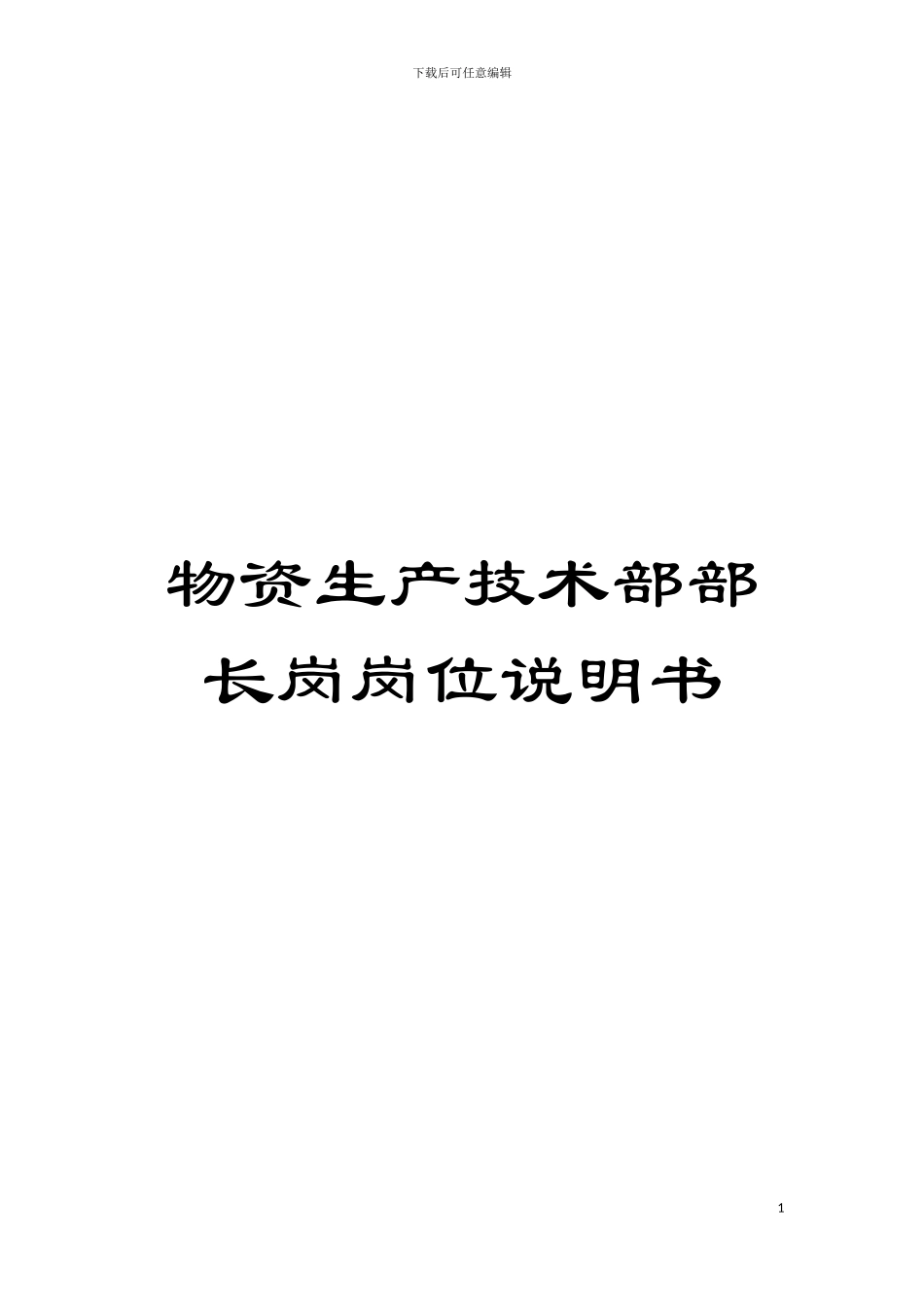 物资生产技术部部长岗岗位说明书模板_第1页