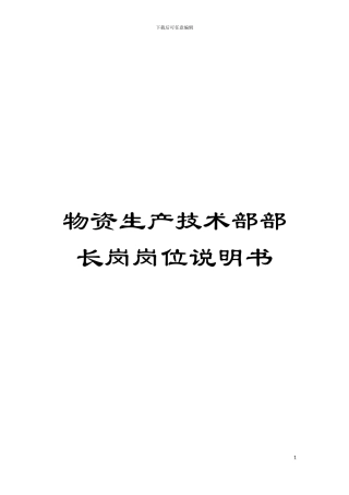物资生产技术部部长岗岗位说明书模板