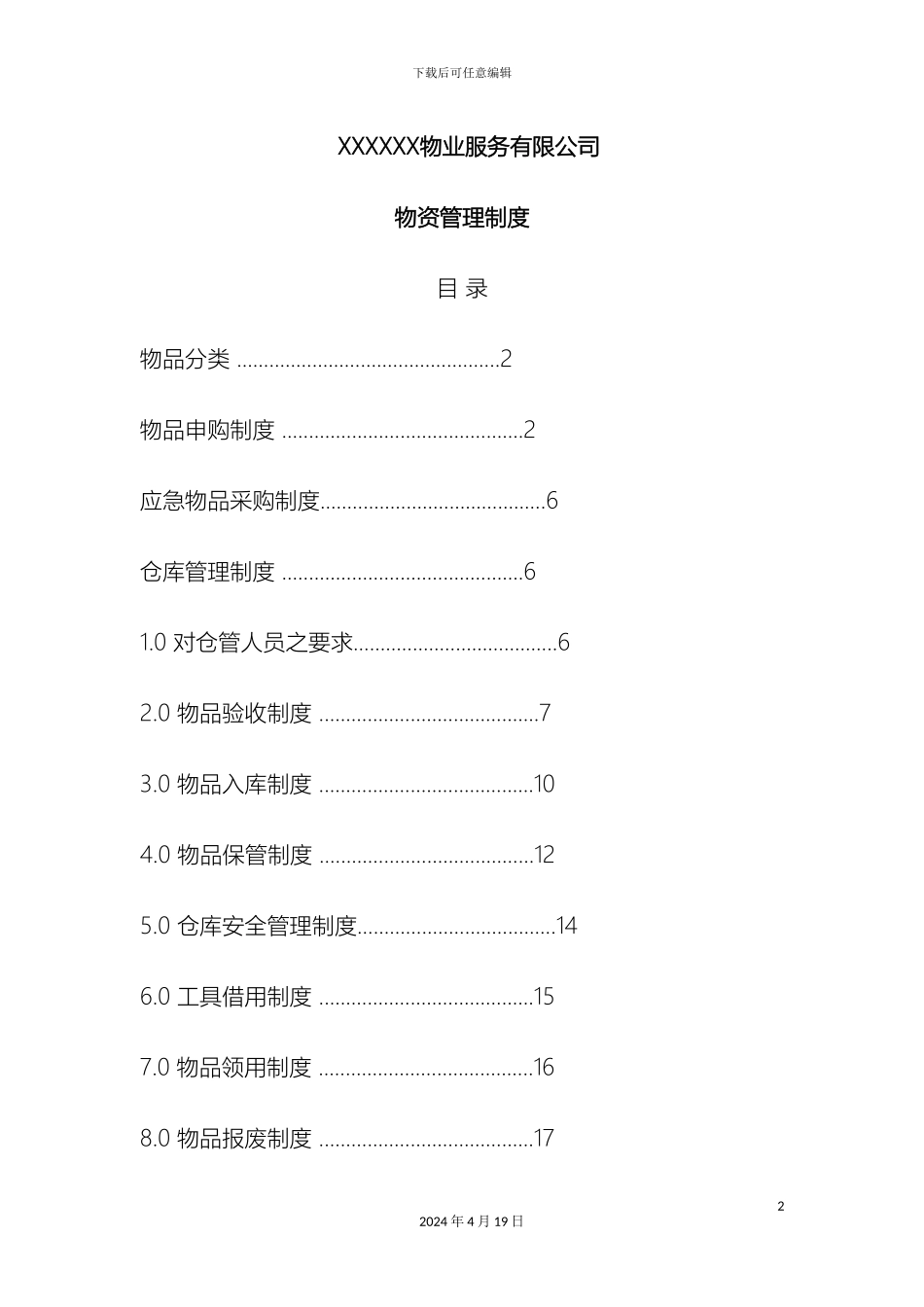 物资管理制度样本_第2页