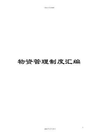 物资管理制度汇编