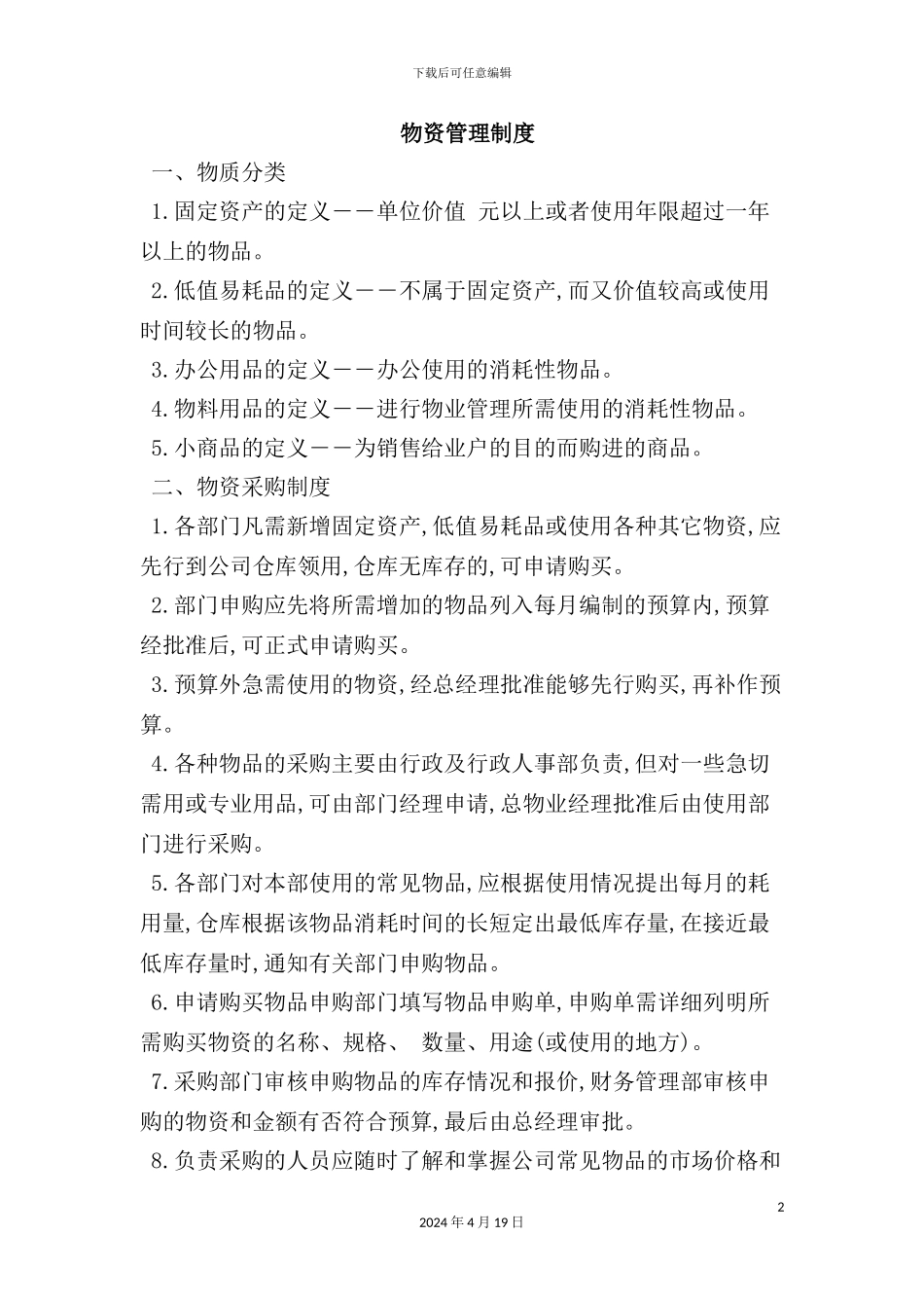 物资管理制度教材_第2页