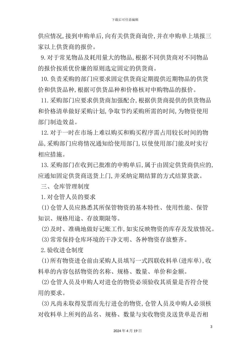 物资管理制度教材_第3页