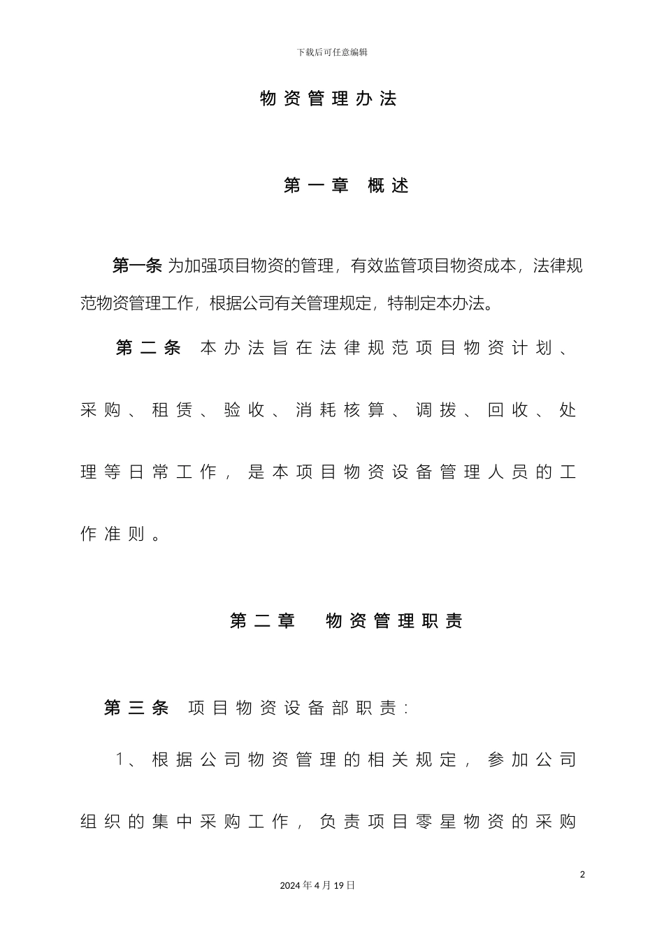 物资管理办法样本_第2页
