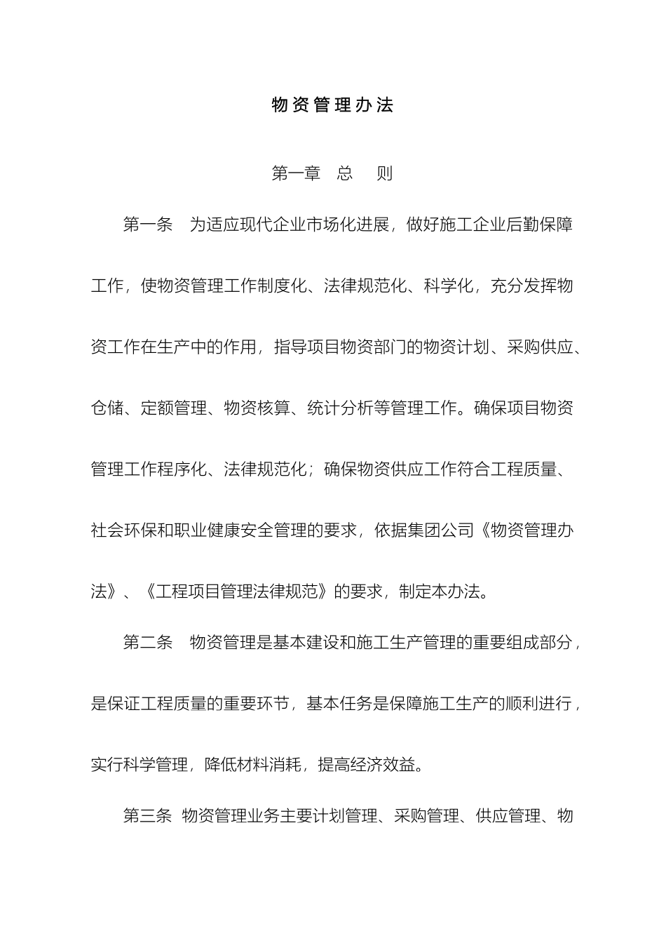 物资管理办法最新样本_第2页