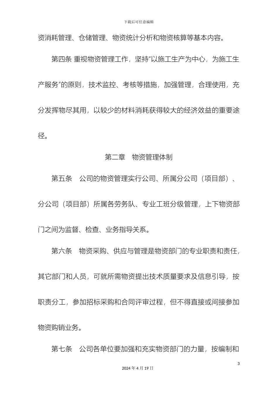 物资管理办法最新样本_第3页
