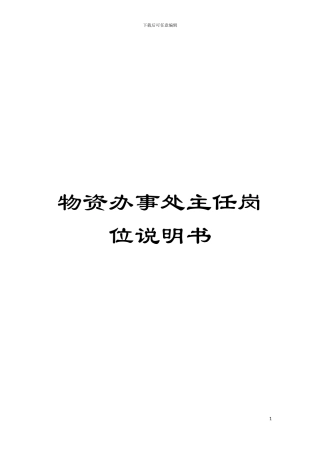 物资办事处主任岗位说明书模板