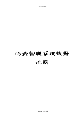 物资管理系统数据流图样本