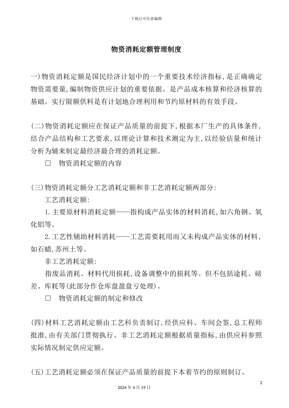 物资消耗定额管理制度_第2页