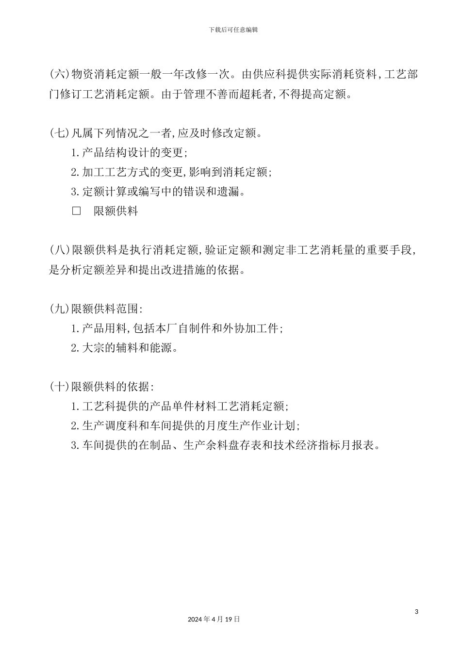 物资消耗定额管理制度_第3页