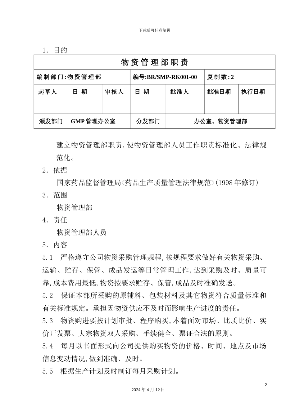 物资管理部岗位职责_第2页