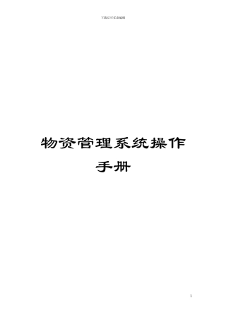 物资管理系统操作手册模板