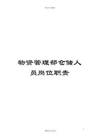 物资管理部仓储人员岗位职责