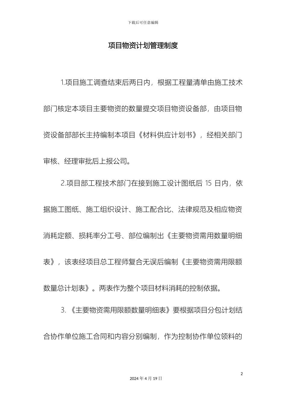 物资机械管理制度样本_第2页