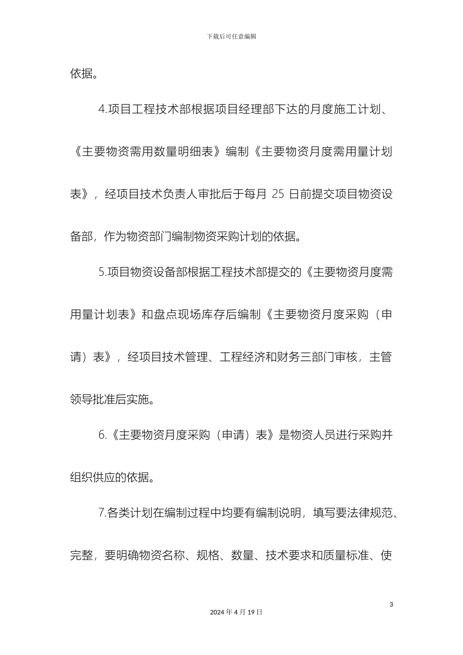 物资机械管理制度样本_第3页