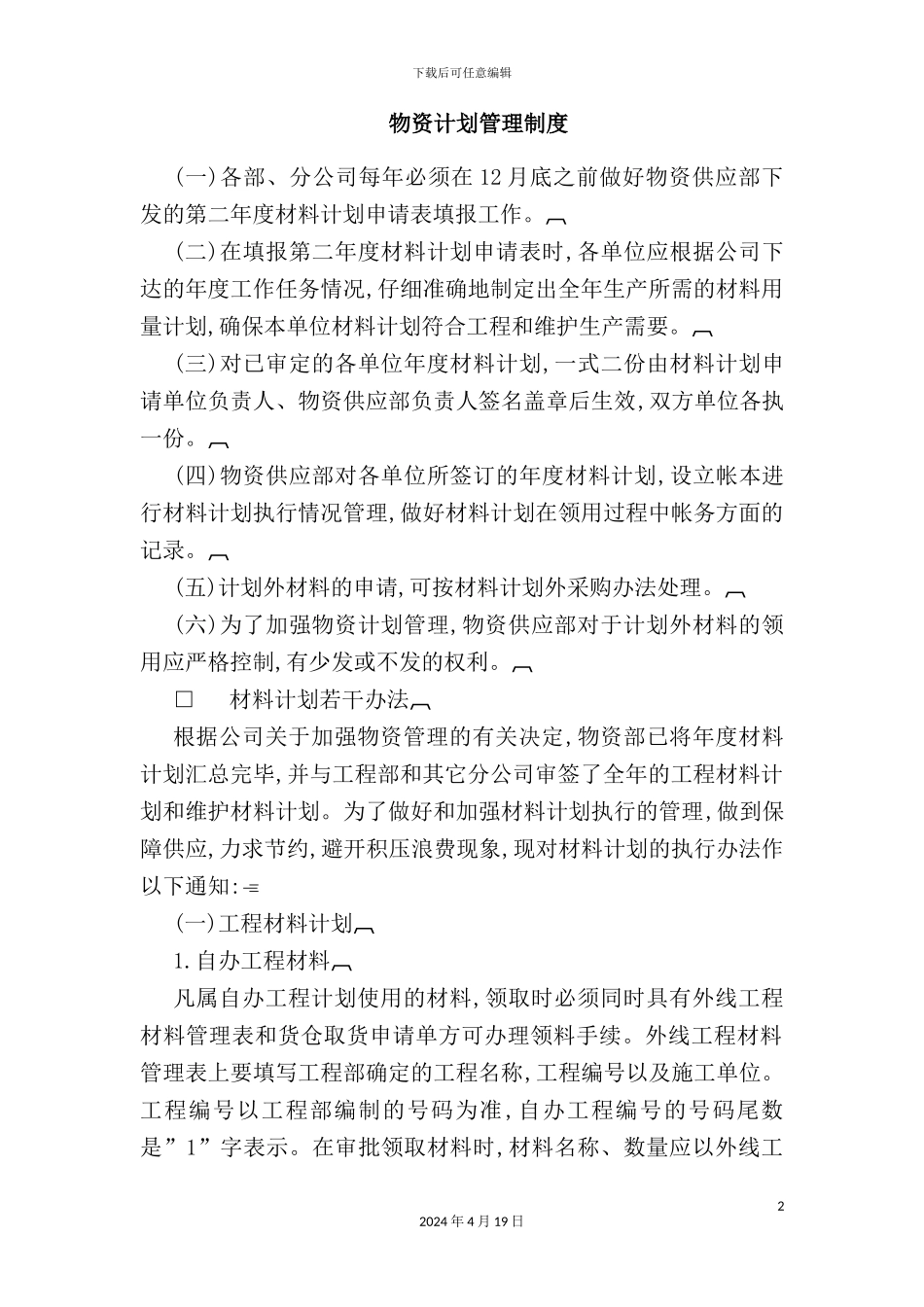 物资计划管理规章制度_第2页