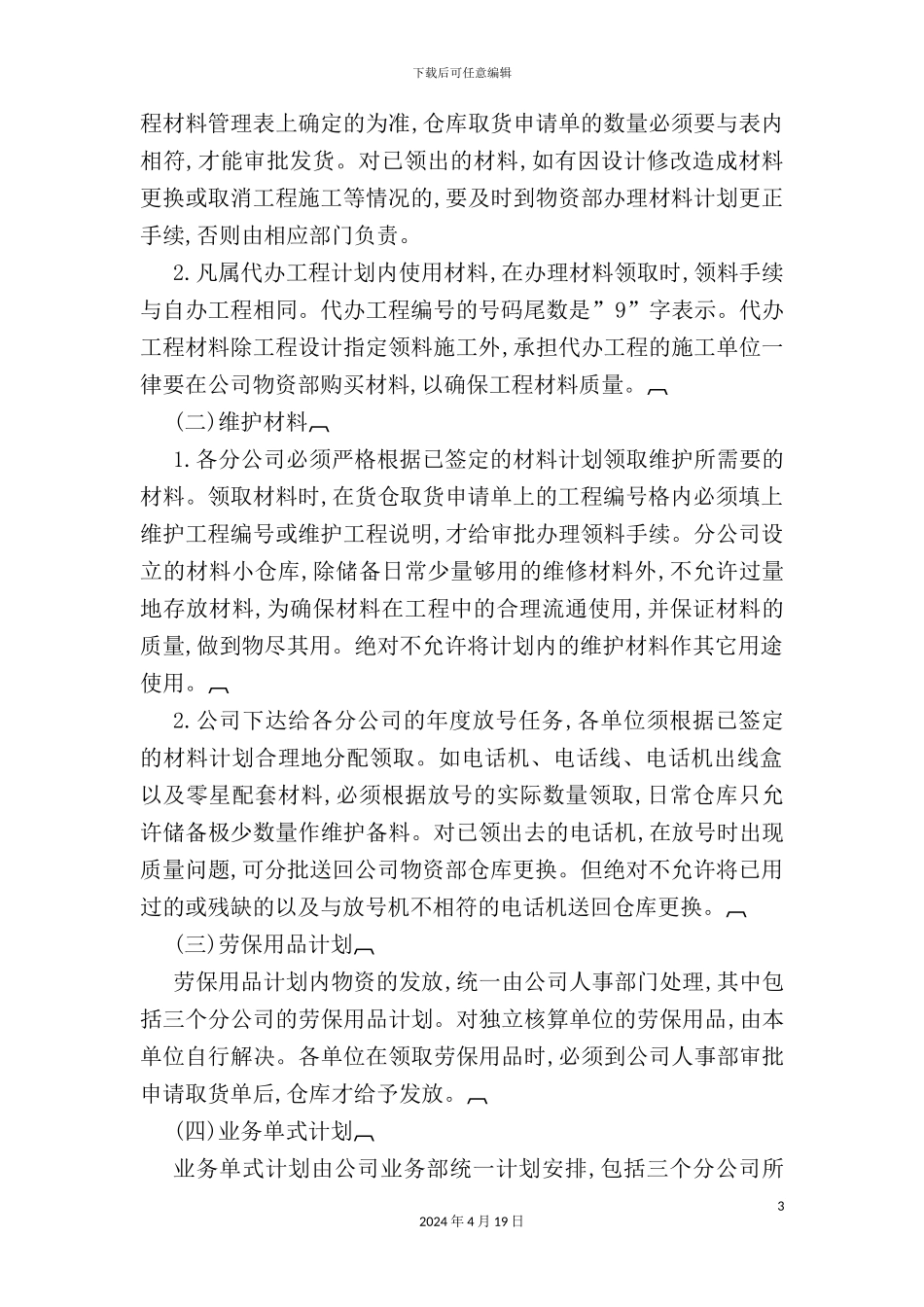 物资计划管理规章制度_第3页