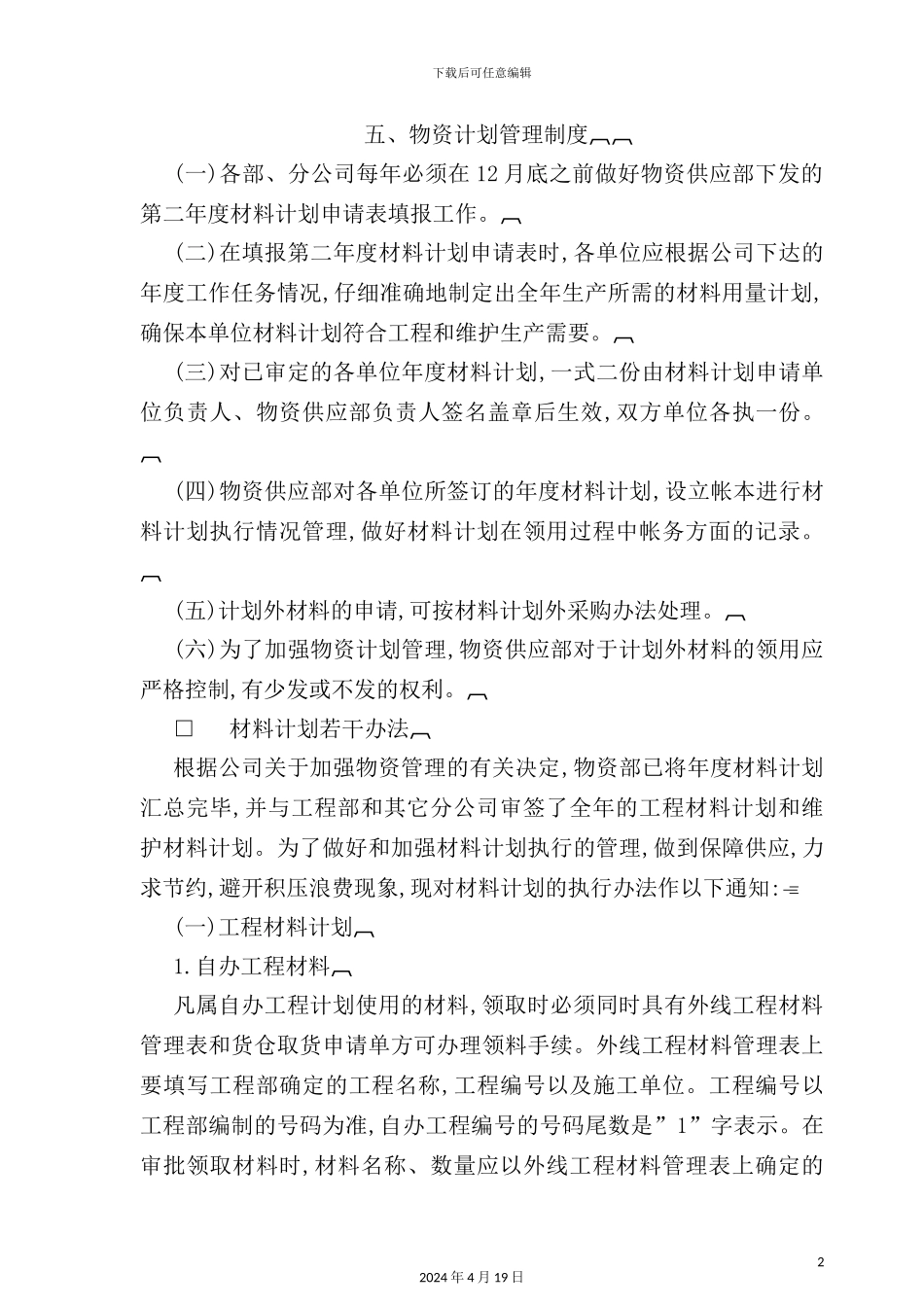 物资计划管理制度模板_第2页
