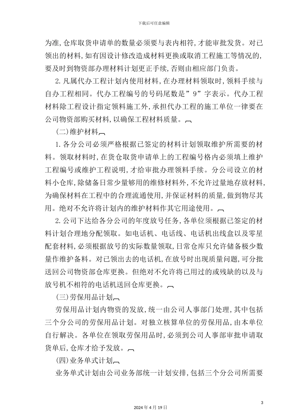 物资计划管理制度模板_第3页