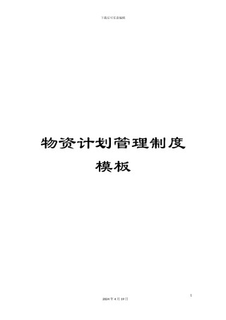物资计划管理制度模板