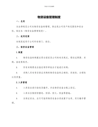 物资设备管理制度