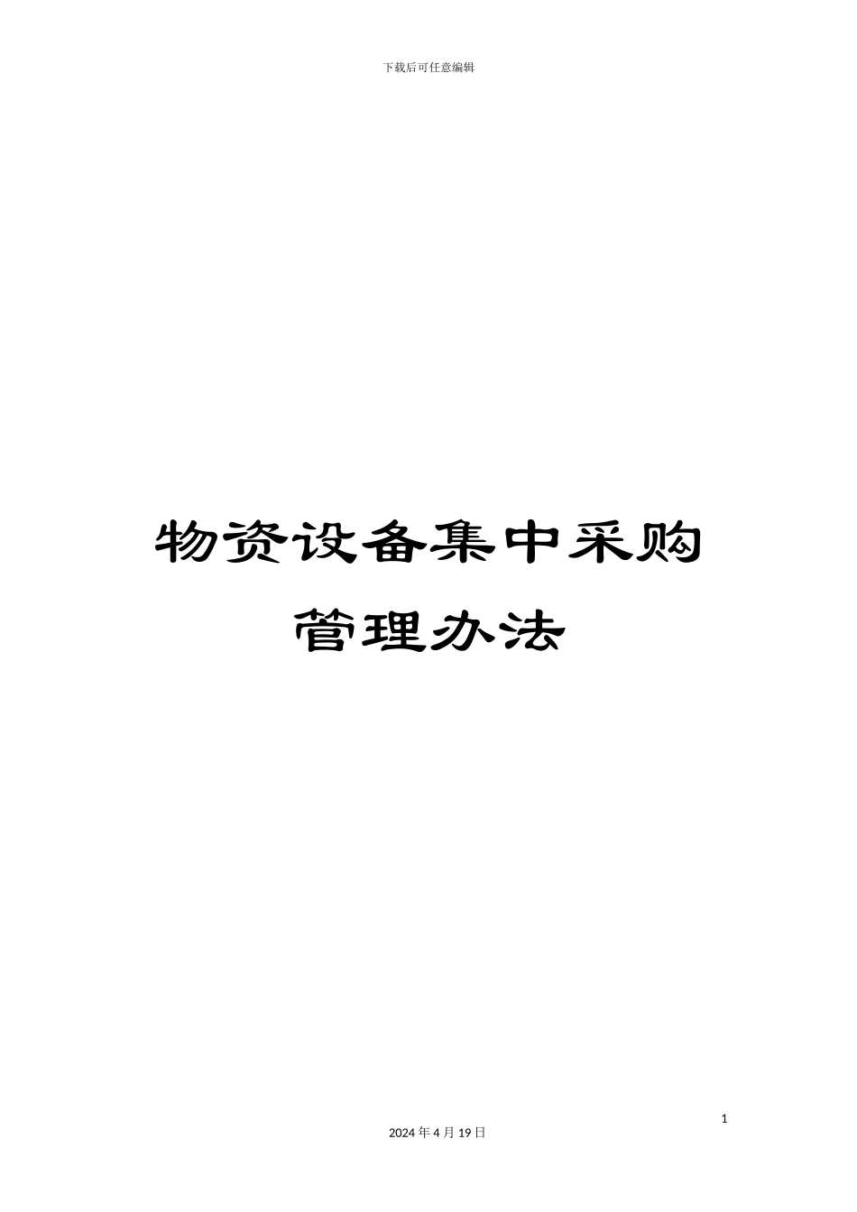 物资设备集中采购管理办法样本_第1页