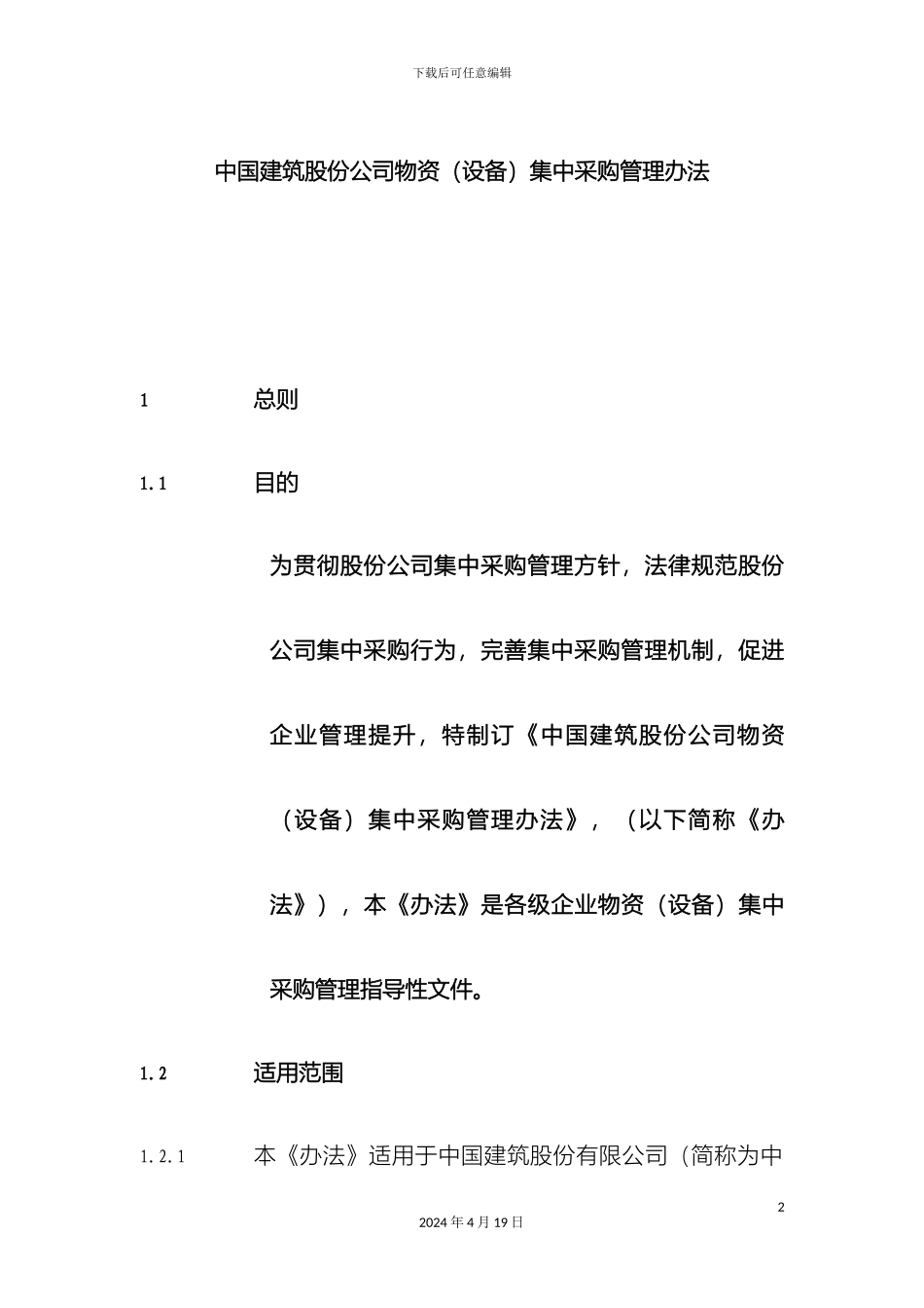 物资设备集中采购管理办法样本_第2页