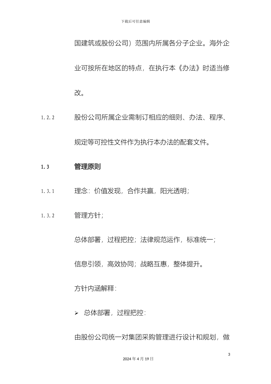 物资设备集中采购管理办法样本_第3页