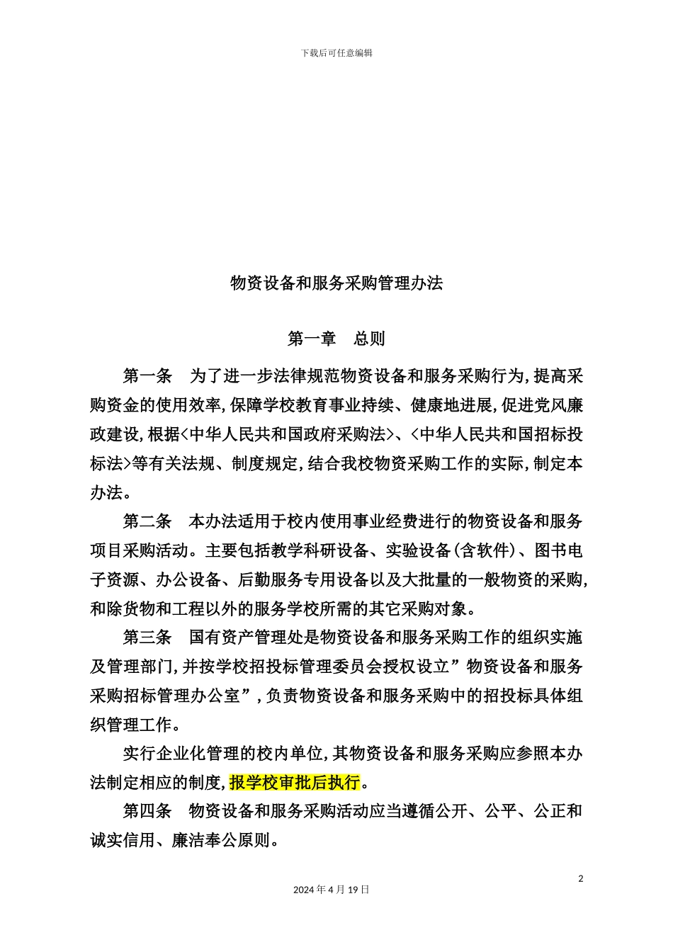 物资设备与服务采购管理制度_第2页