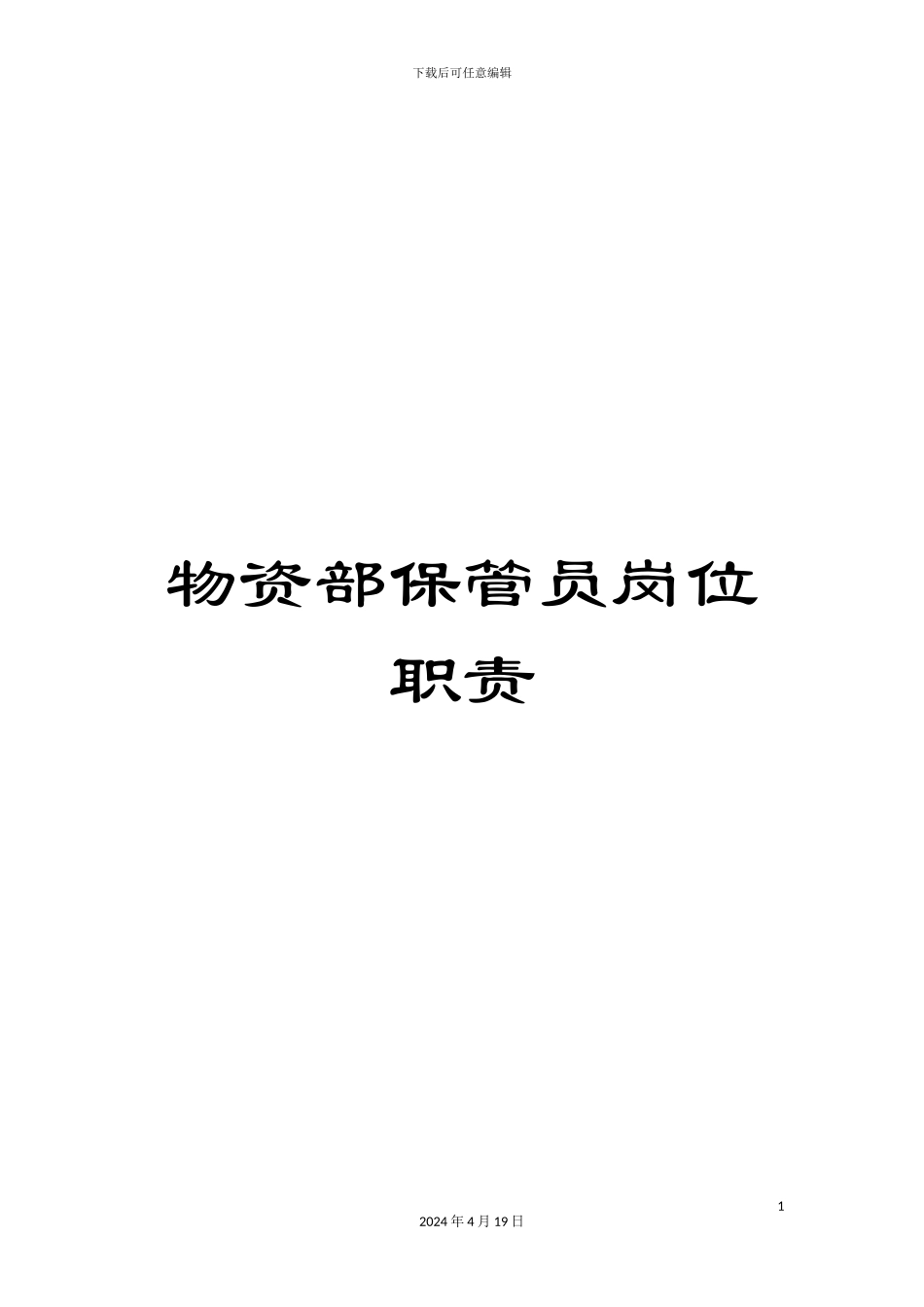 物资部保管员岗位职责_第1页