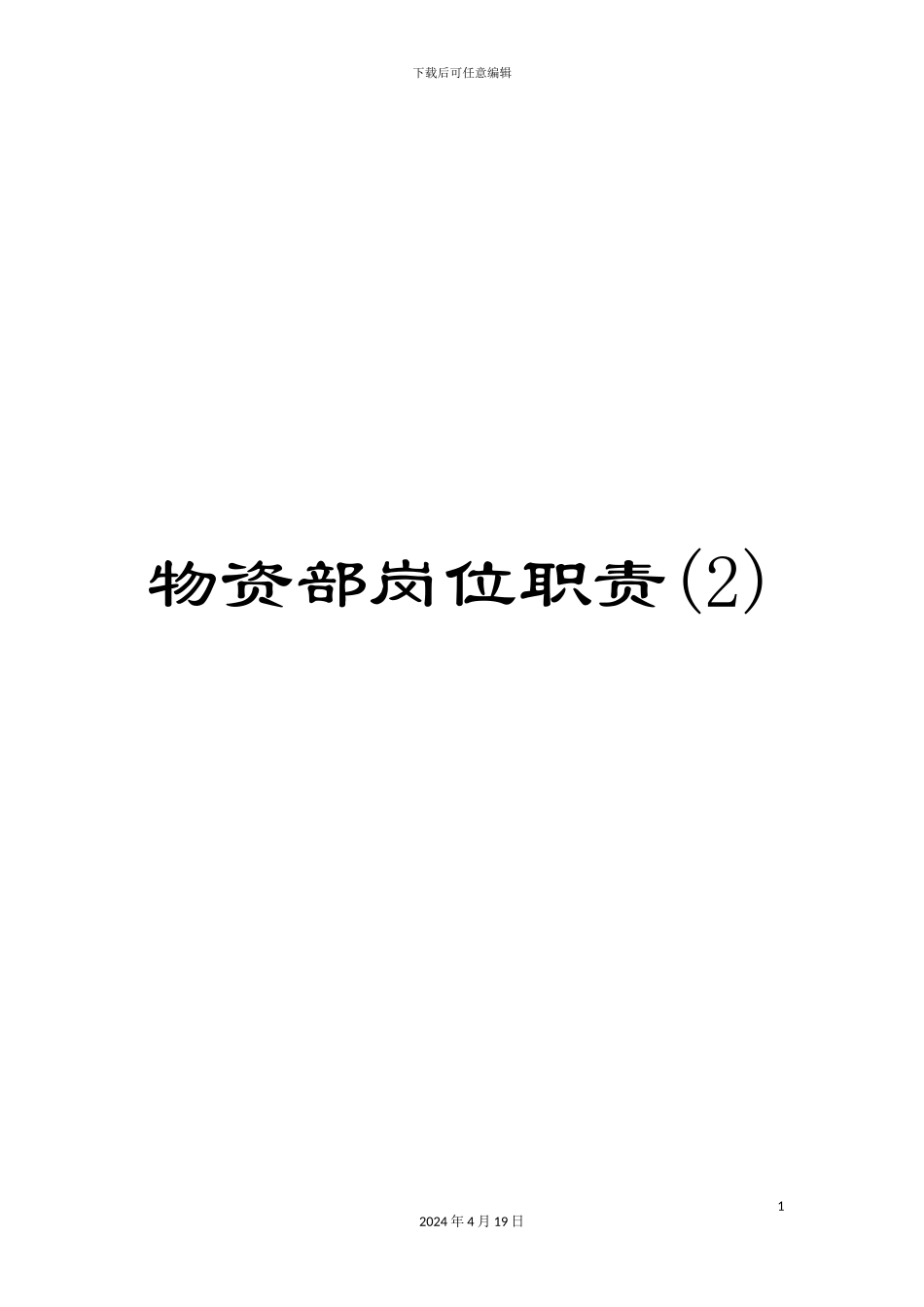 物资部岗位职责样本_第1页